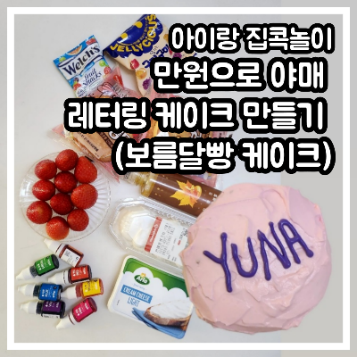 아이랑 집콕놀이: 만원으로 야매 레터링 케이크 만들기 (보름달빵 케이크)