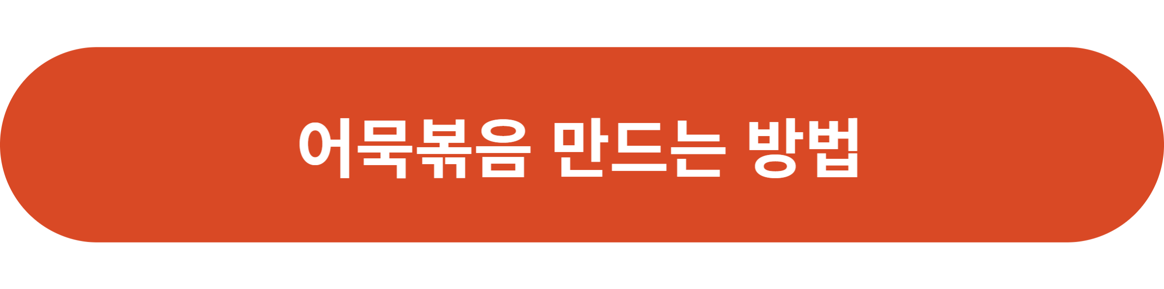 어묵볶음 만드는 방법