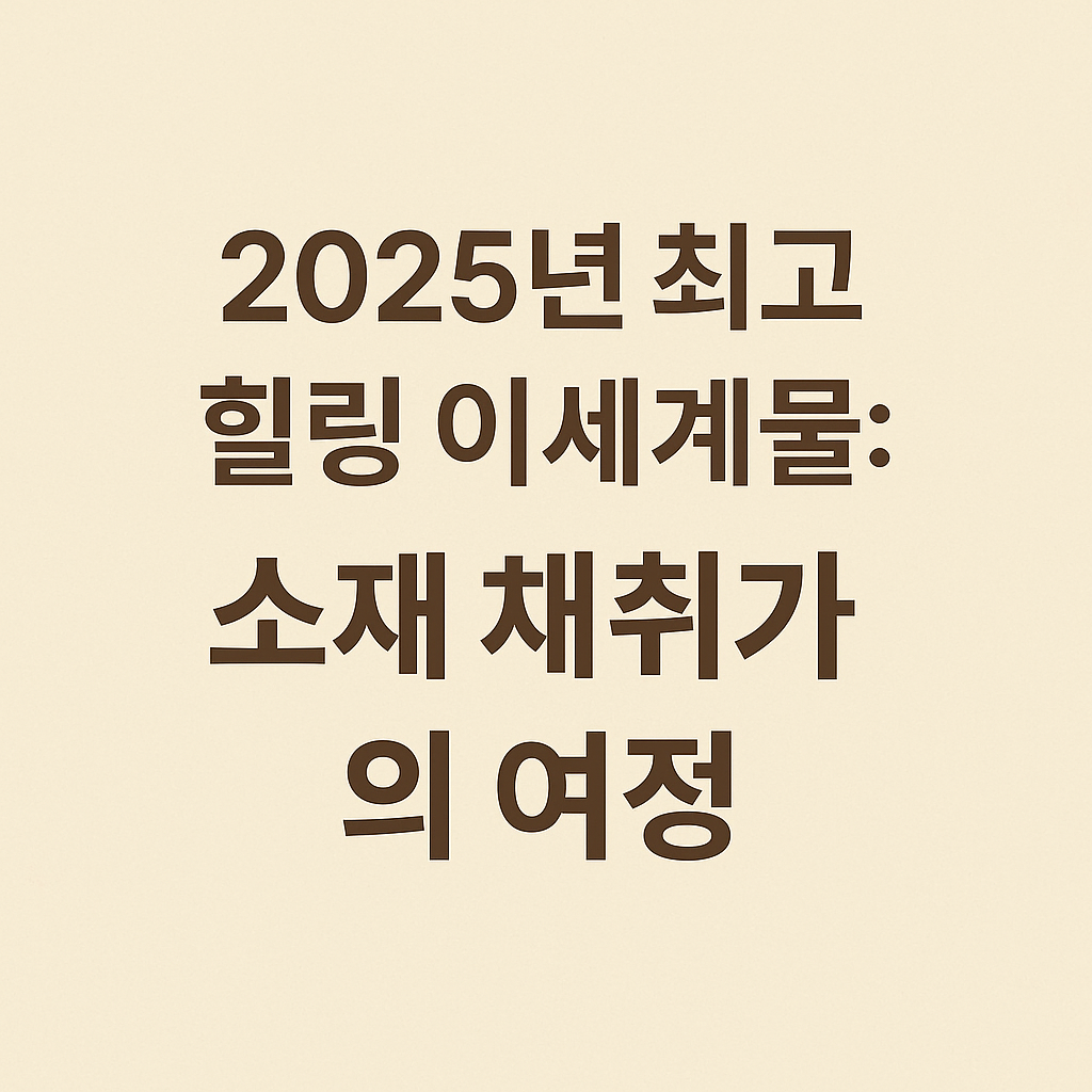 2025년 최고 힐링 이세계물: 소재 채취가의 여정
