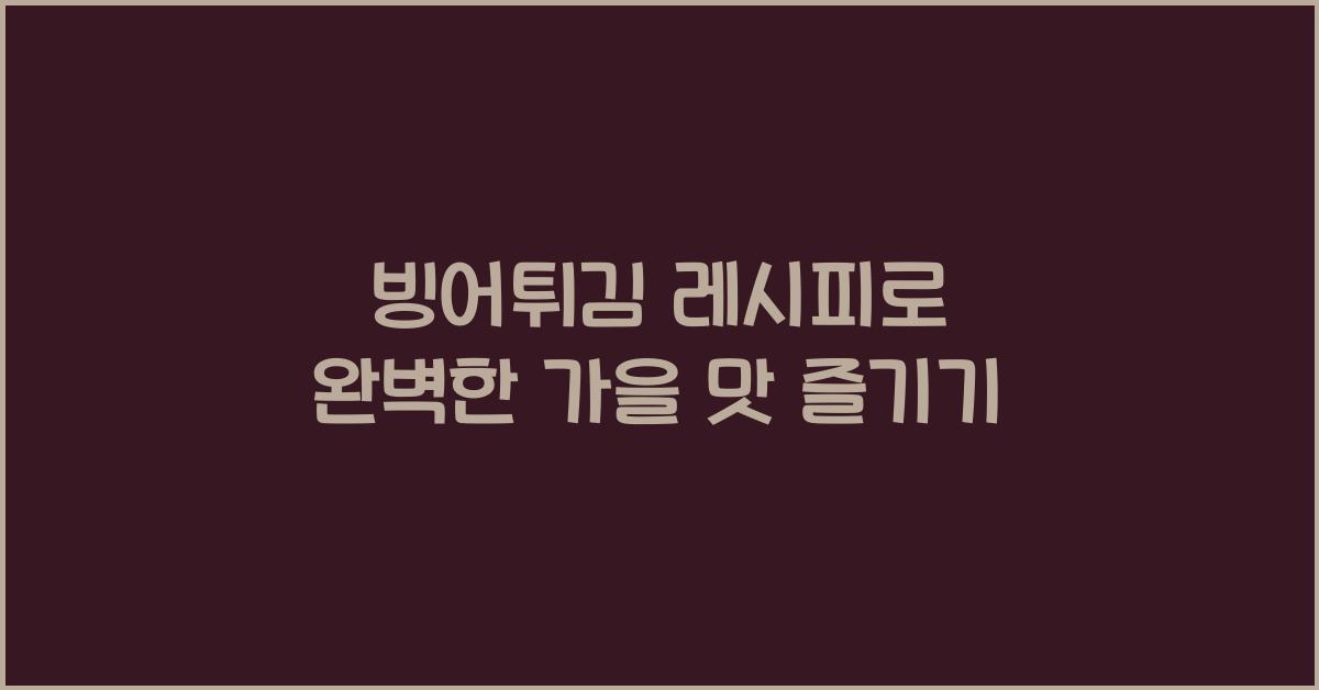 빙어튀김 레시피