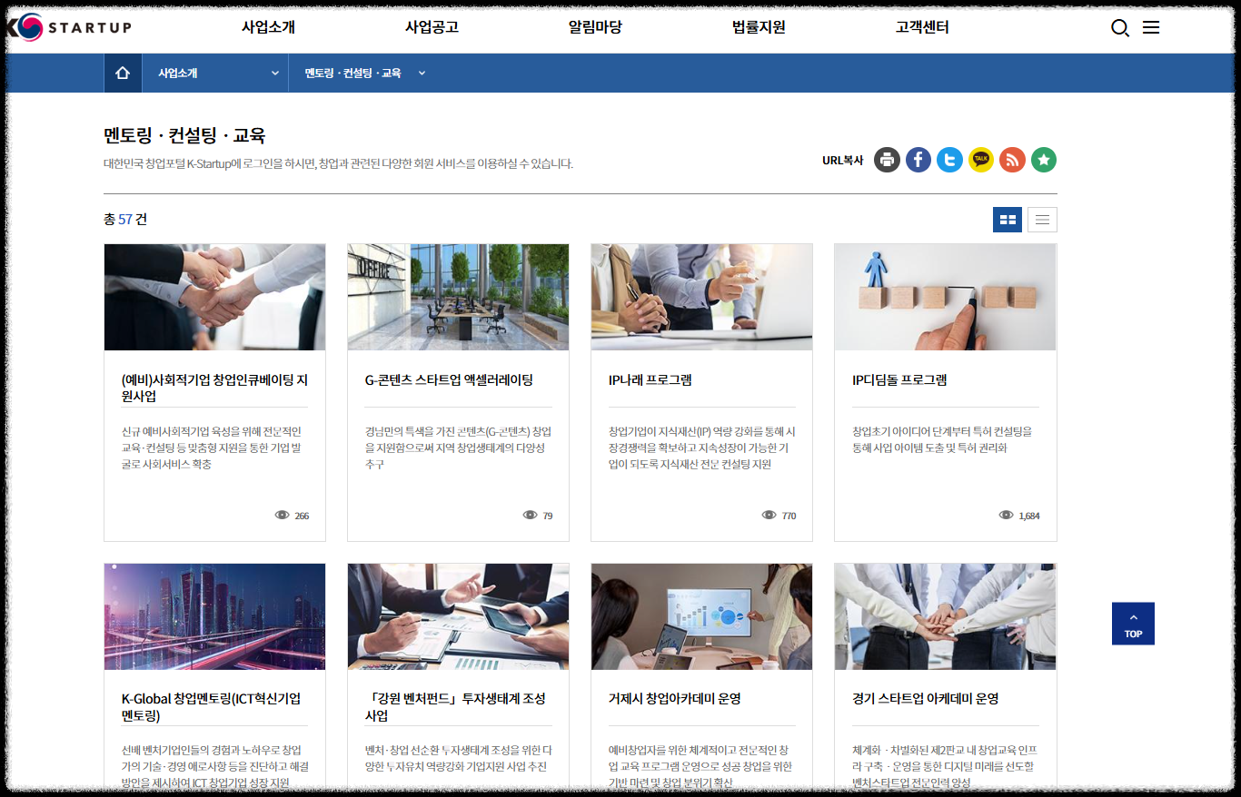 예비 창업 성공을 위한 첫걸음, 창업 정부 지원 플랫폼 K-Startup 활용법 포털 창업의 모든 것