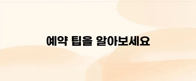 네이버 항공권 예약 방법 및 사용 팁 알아보기