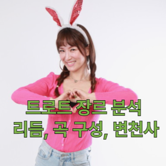 트로트 장르
