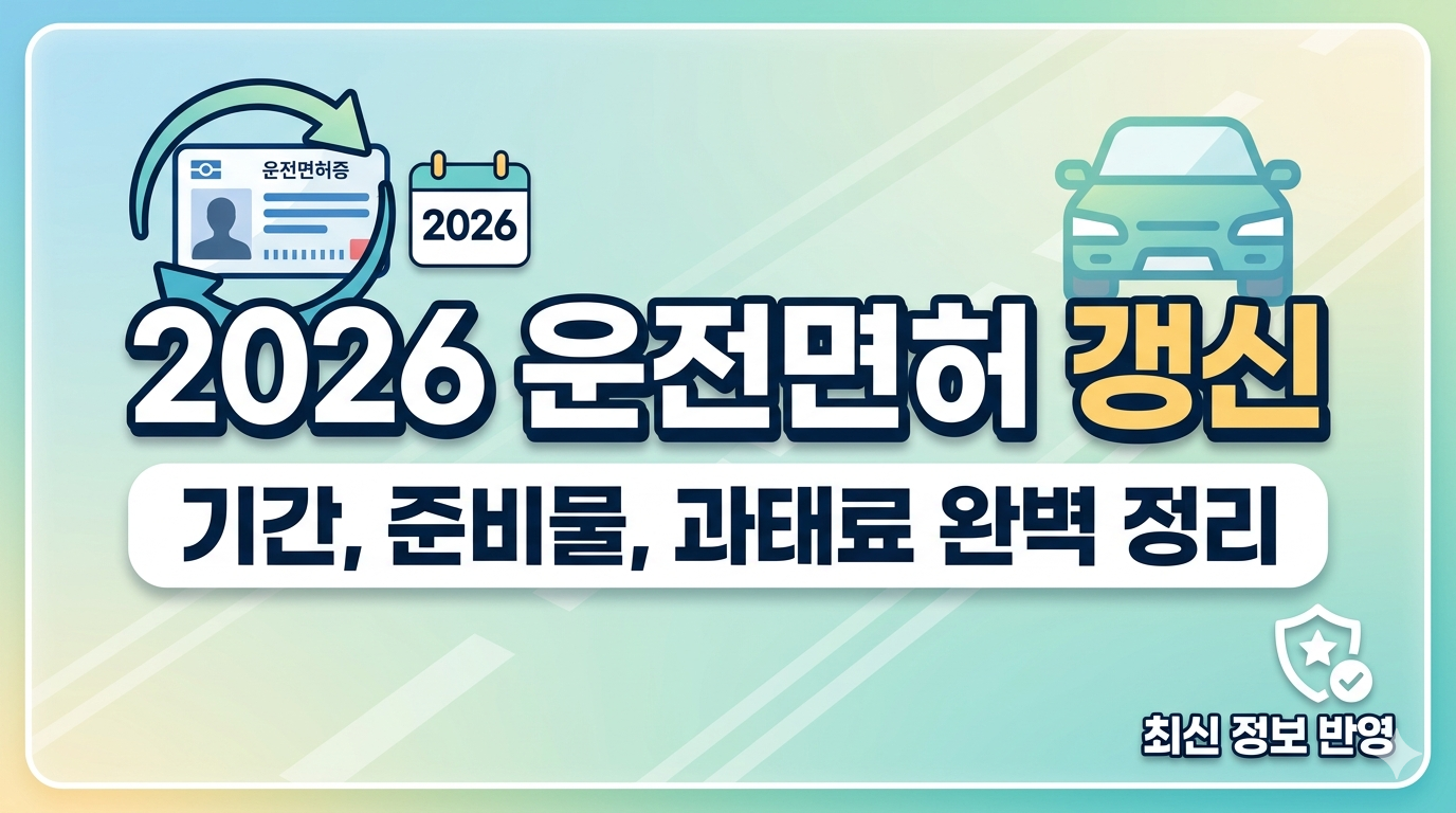 2026년 운전면허 갱신 기간 및 준비물 완벽 정리 포스팅 썸네일