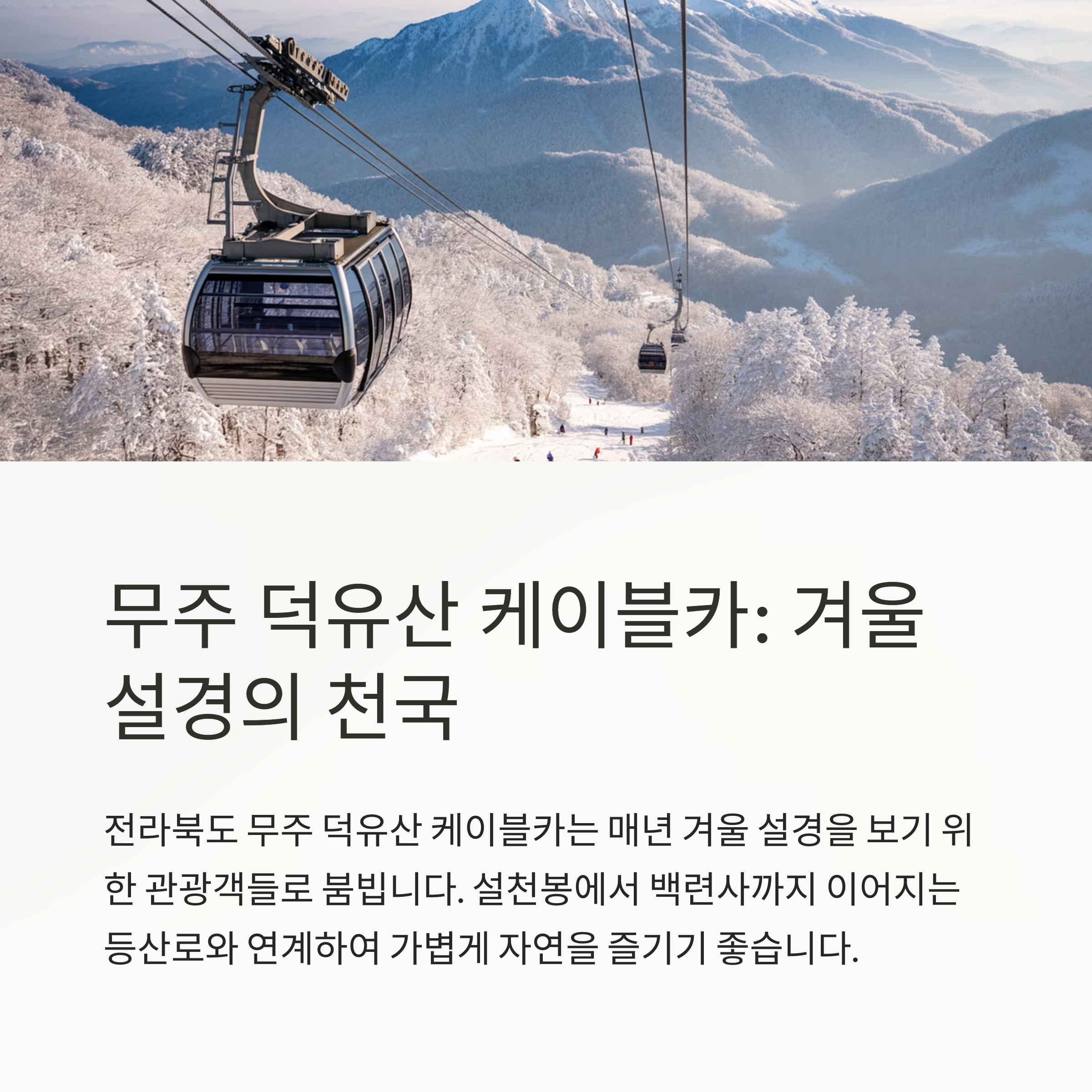 무주 덕유산 케이블카