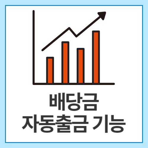 배당금-자동출금-기능