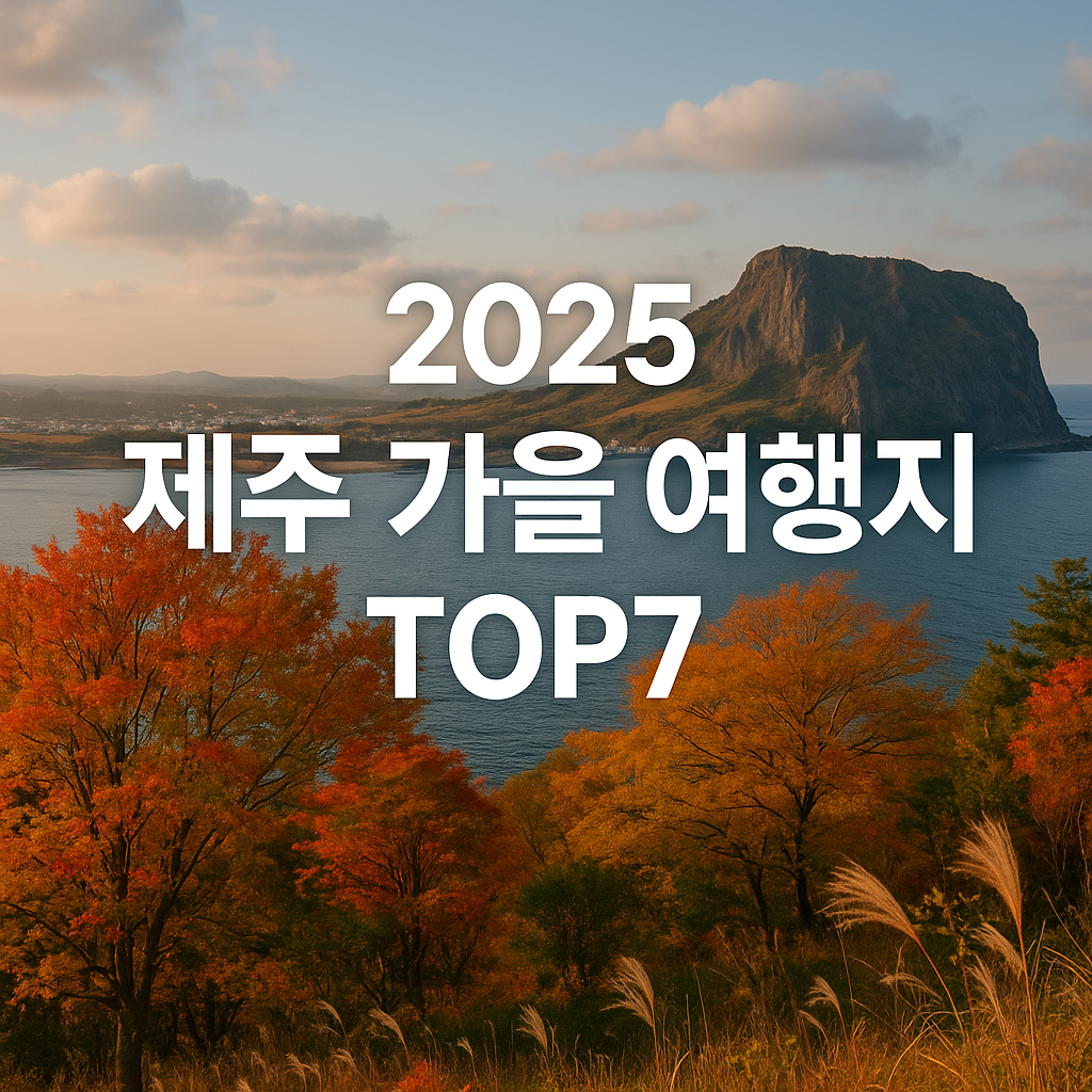 2025 제주도 가을 여행지 TOP7