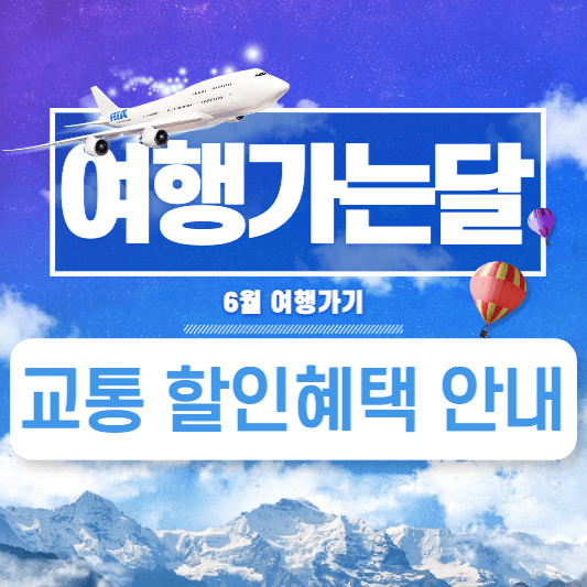 여행가는달 누리집 교통 할인(국내여행지 추천)