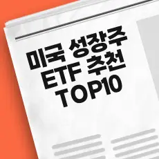 미국 성장주 ETF