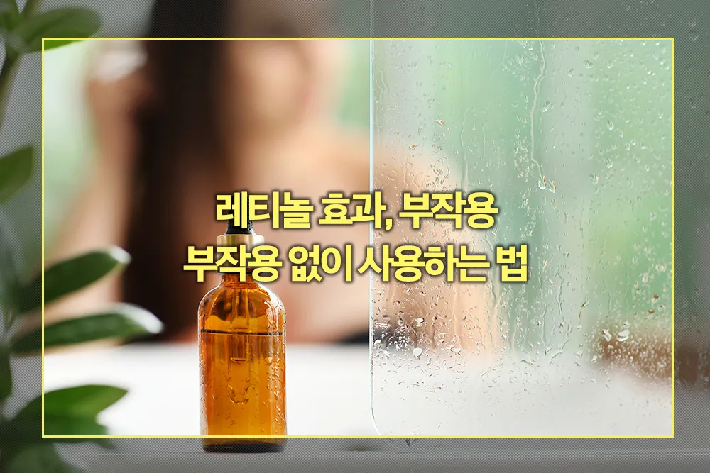 레티놀 효과, 부작용 없이 사용하는 법