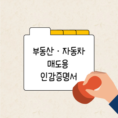 매도용 인감증명서 발급 절차