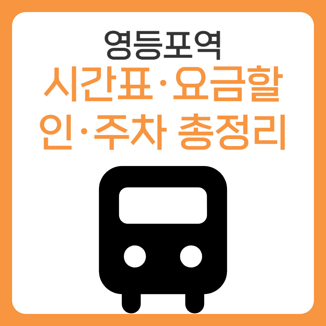 영등포역 KTX·ITX·무궁화 시간표·요금할인·주차 총정리