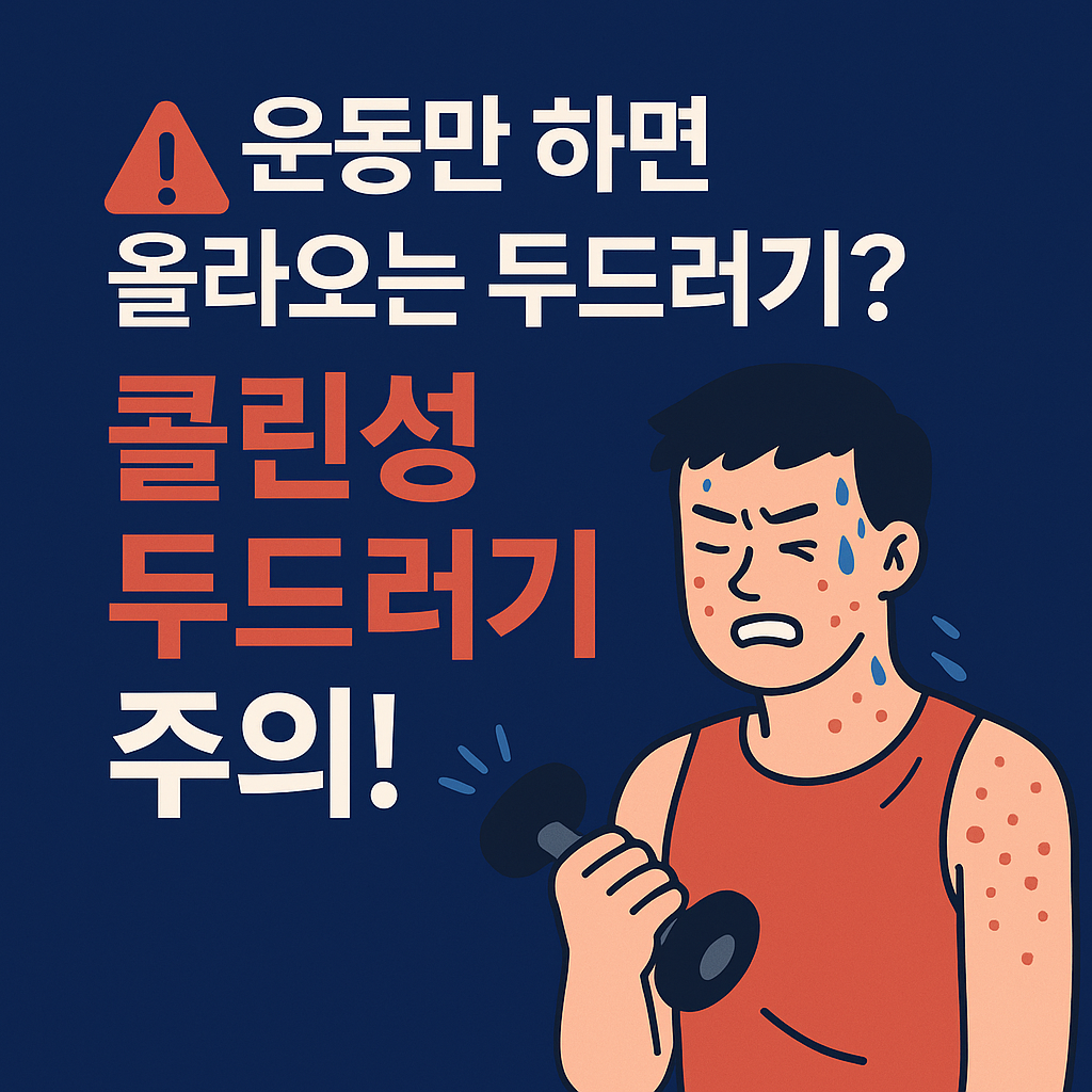 운동만 하면 올라오는 두드러기 콜린성 두드러기 주의!