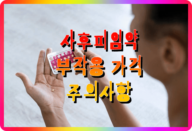 사후 피임약 부작용