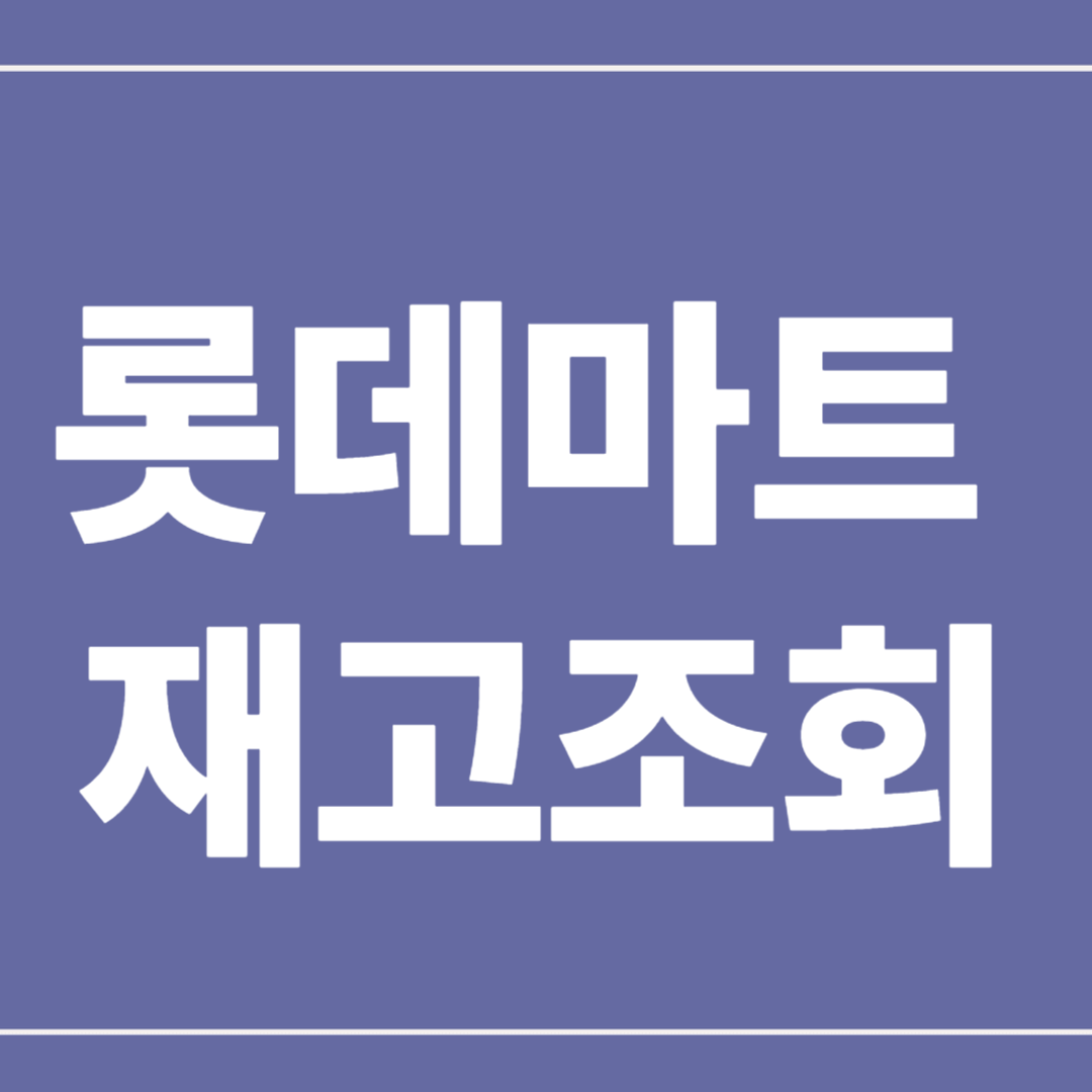 롯데마트 재고조회
