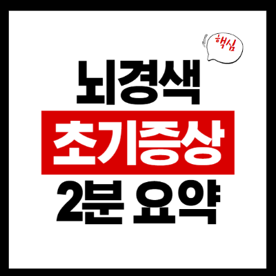 뇌경색 초기증상