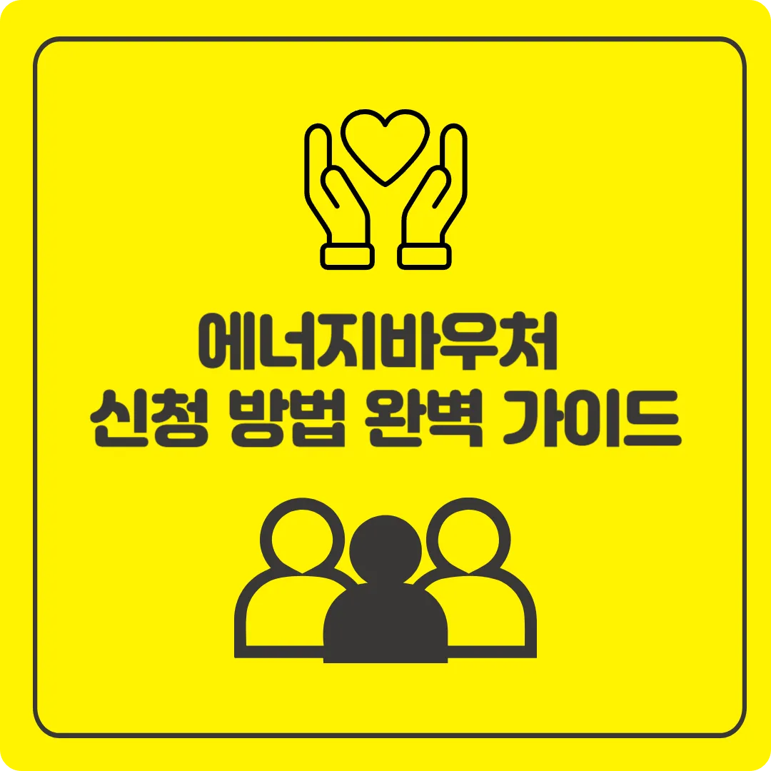 에너지바우처 신청 방법 자격 조건 지원 금액 사용 방법 추가 혜택