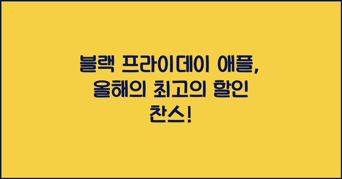 블랙 프라이데이 애플