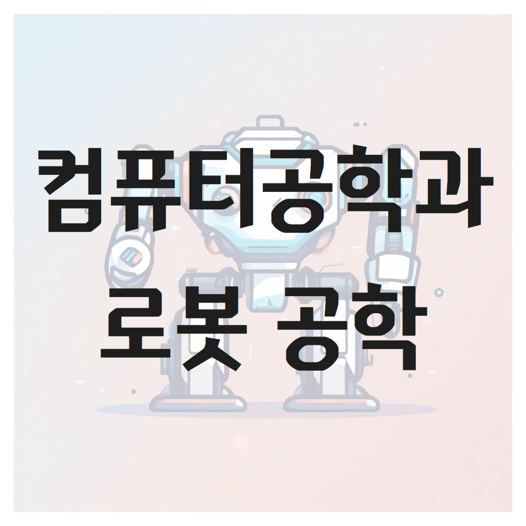 컴퓨터 과학이 로봇공학을 주도하는 방법