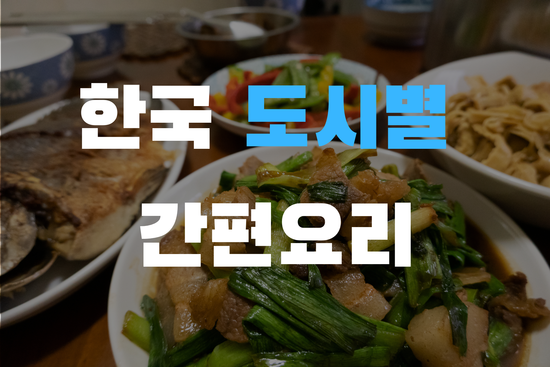 한국 도시별 간편요리 사진