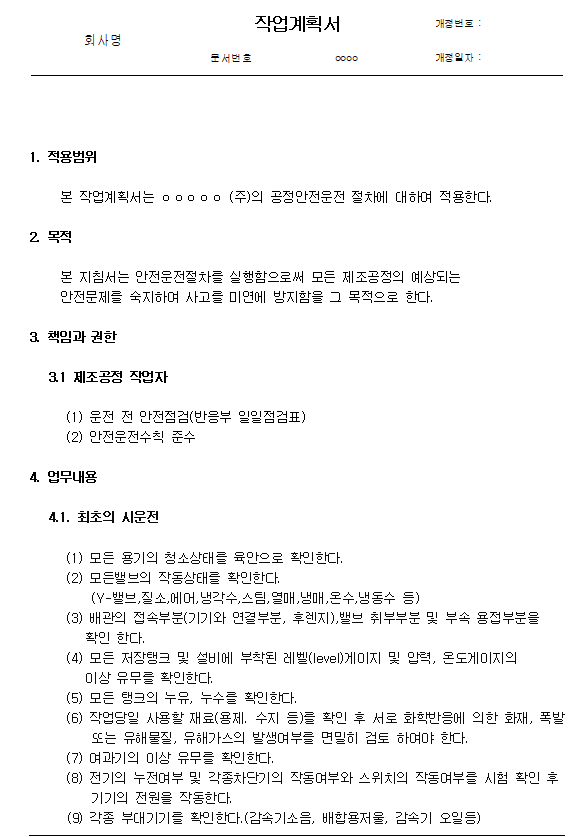 화학설비와 그 부속설비 작업계획서 작성 예시 한글파일