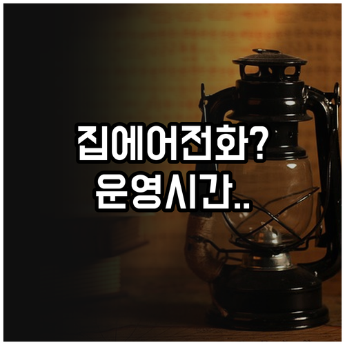 집에어 고객센터 전화번호 및 운영시간..