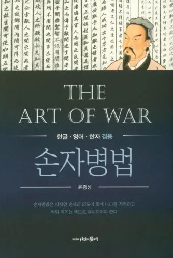 손자병법 36계와 전략적 활용 방법_18
