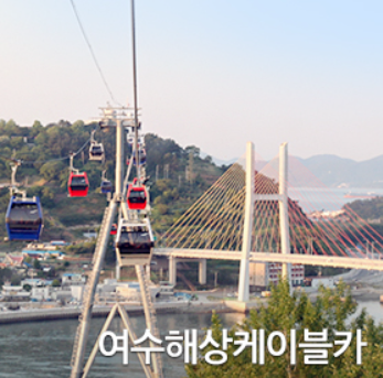 여수해상케이블카