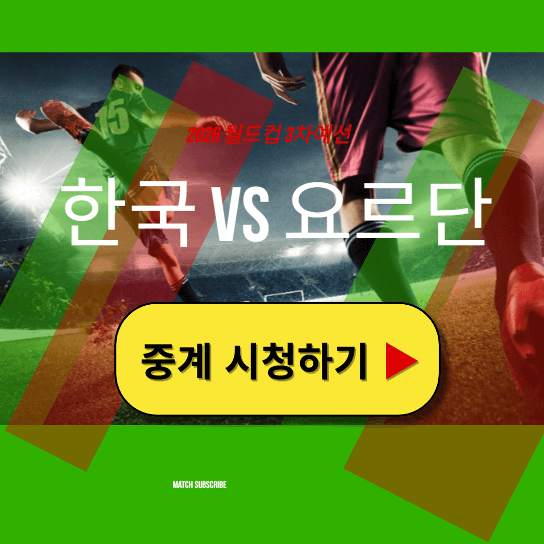 2025 한국 요르단 축구 경기 중계방송 선수명단 일정