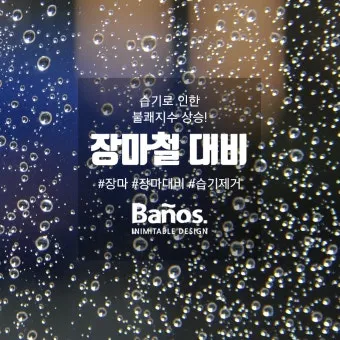 장마 시작 강수량 비 예보 배수구 점검 누수 예방 팁_14