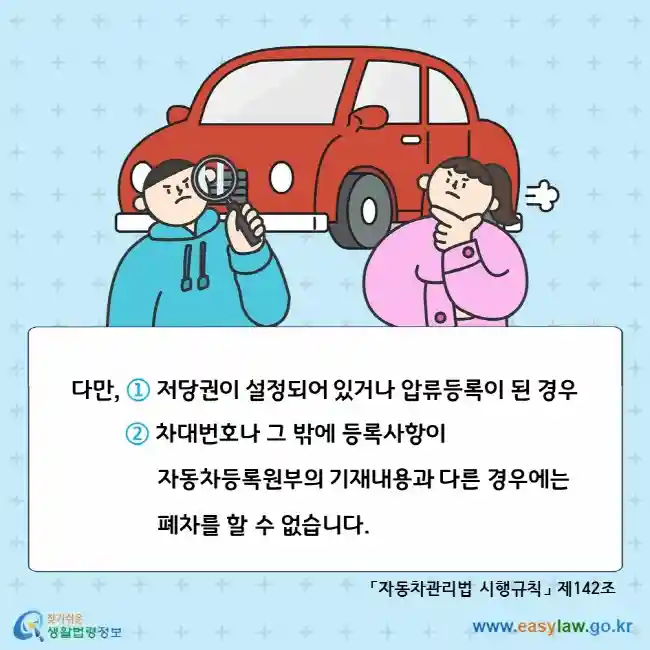 폐차가 금지되는 경우를 설명한 포토카드 출처-법제처 알기쉬운 생활법령정보