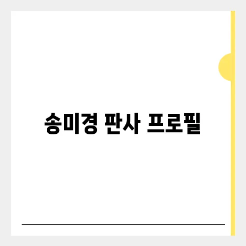 송미경 판사 프로필, 이재명 파기환송심