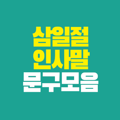 썸네일-삼일절-인사말-문구-모음