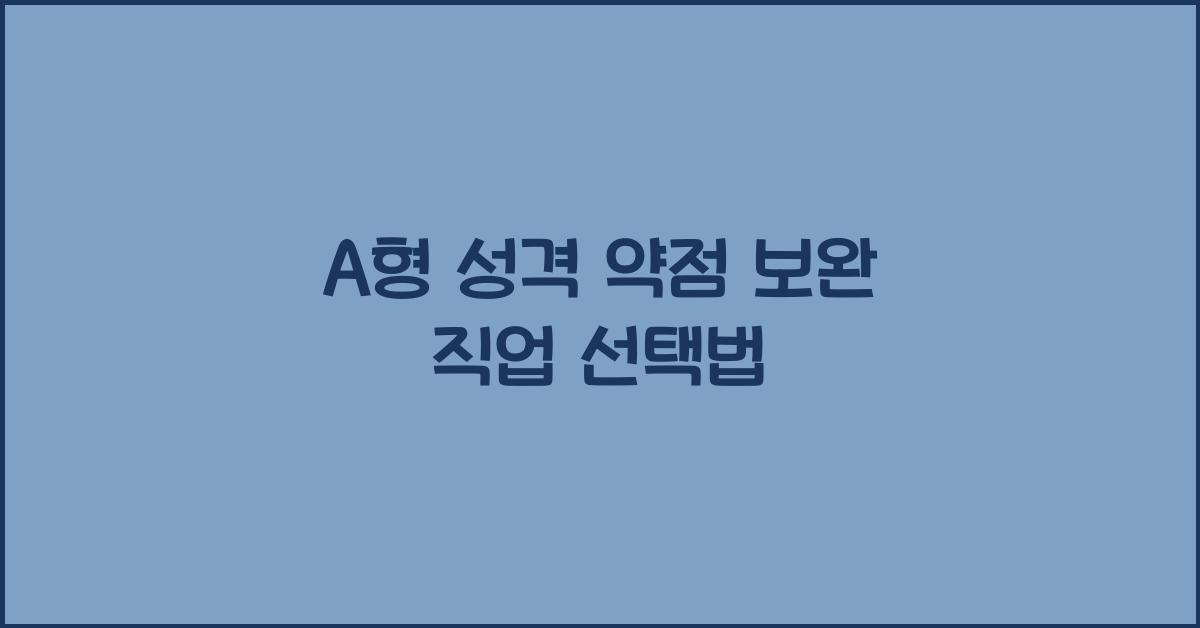 A형 성격의 약점을 보완하는 직업 선택법