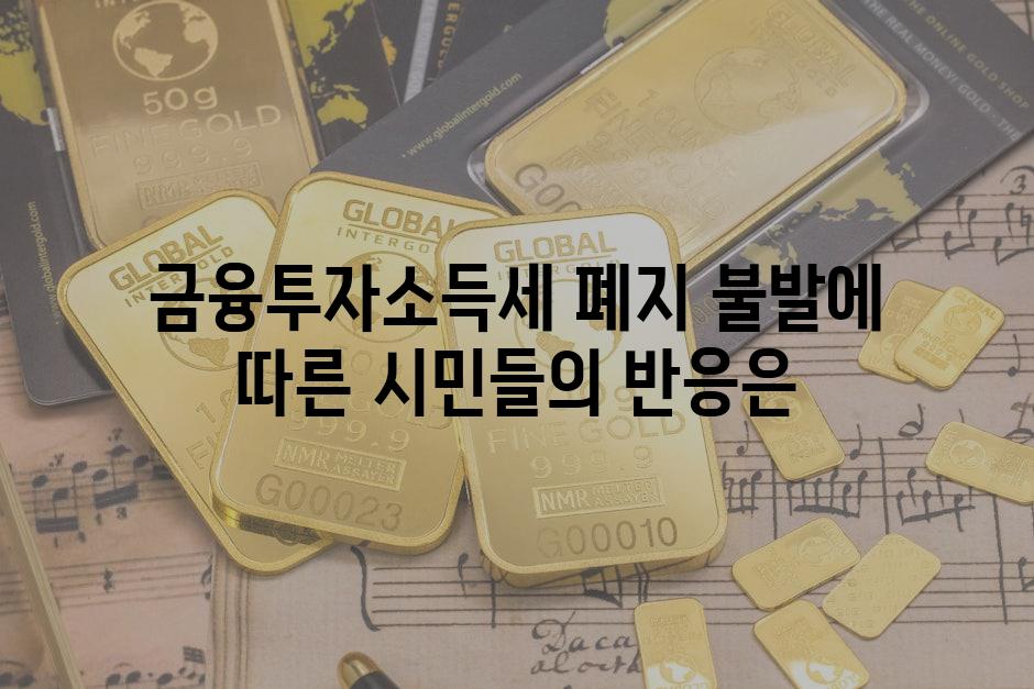 금융투자소득세 폐지 불발에 따른 시민들의 반응은
