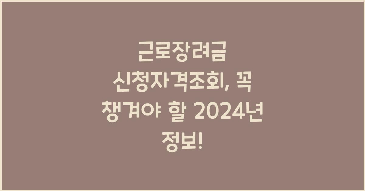 근로장려금 신청자격조회