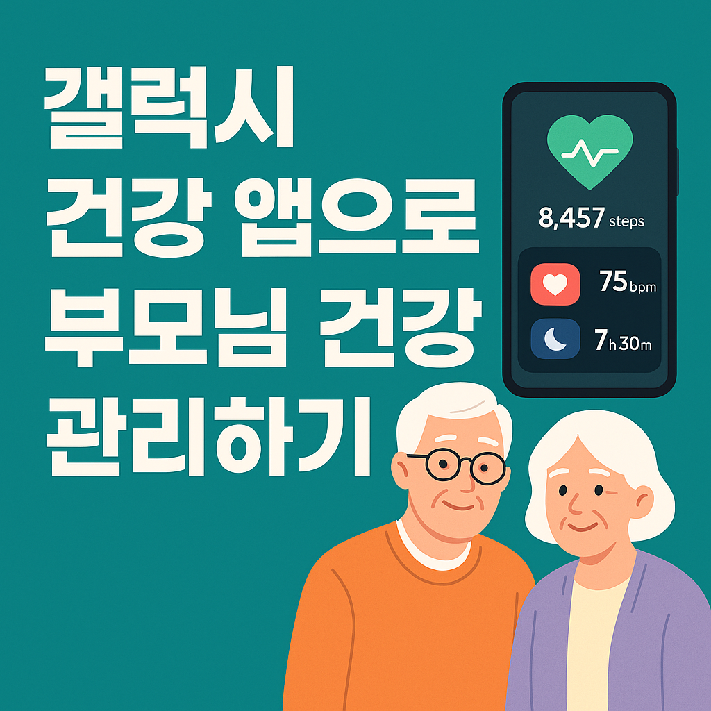 갤럭시 건강 앱으로 부모님 건강 관리하기