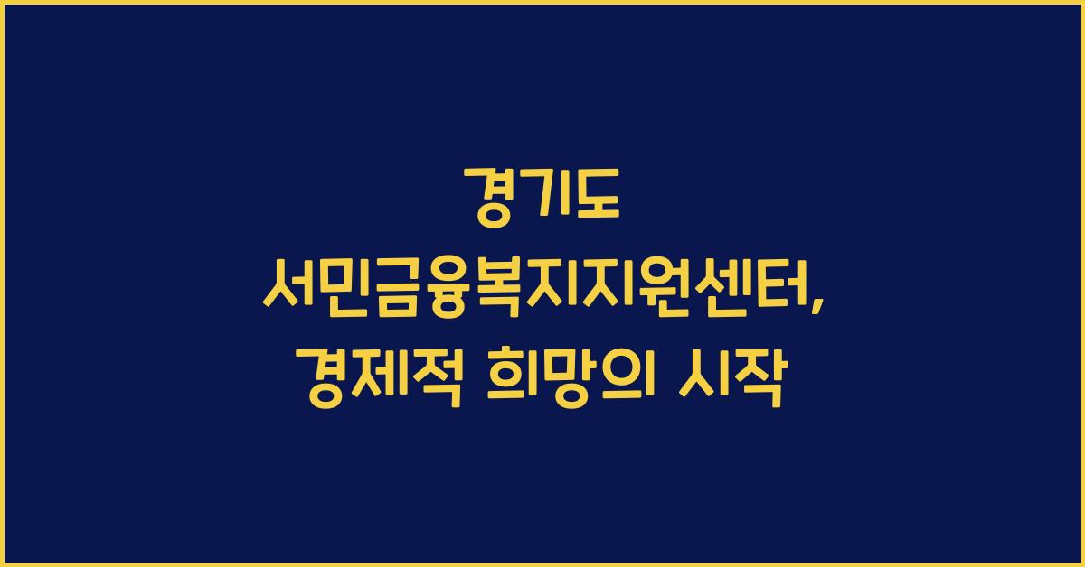 경기도 서민금융복지지원센터