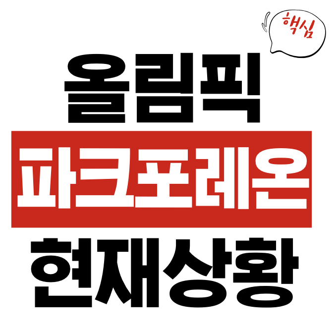 올림픽파크포레온