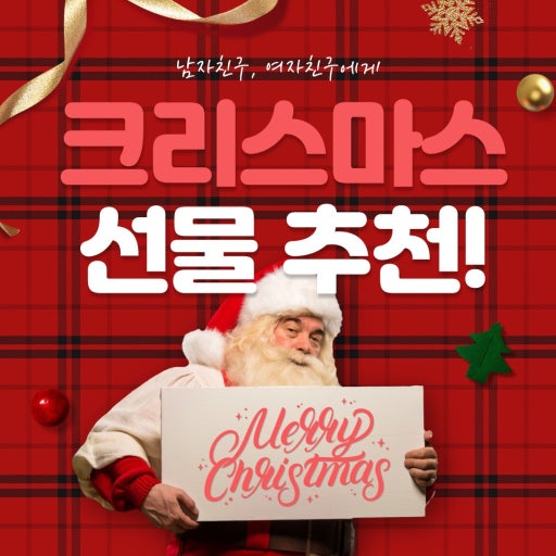 부모님 연말 크리스마스 선물/연인 크리스마스 선물/직장 동료 크리스마스 선물 추천 어떤게 좋을까?
