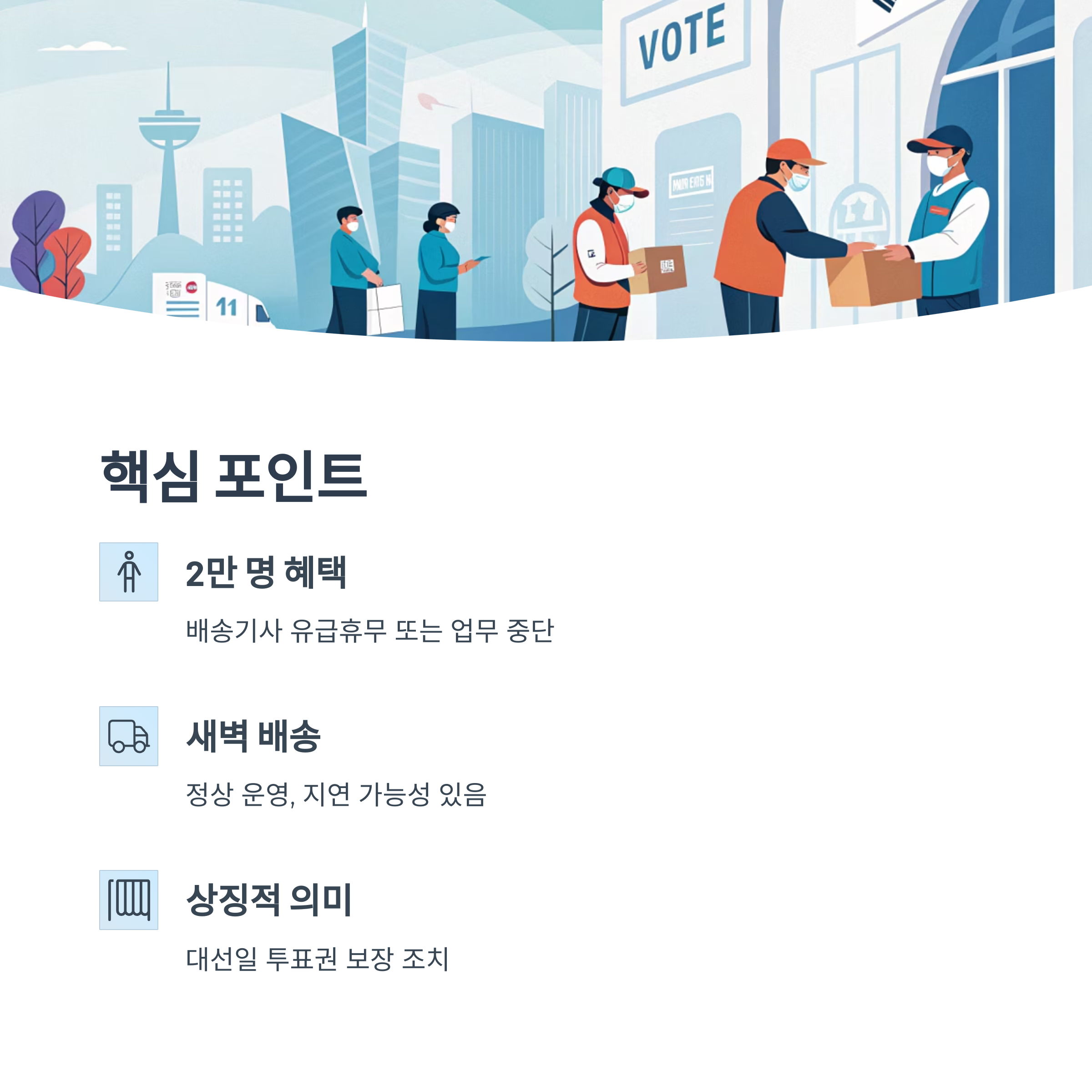 쿠팡 대선일에 주간 로켓배송 중단