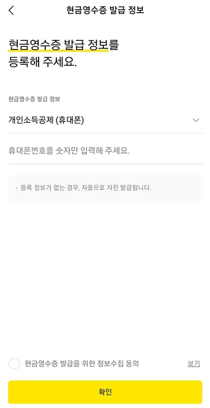 카카오페이-현금영수증-등록-조회-소득공제