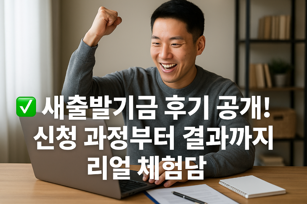 새출발기금 후기 공개!