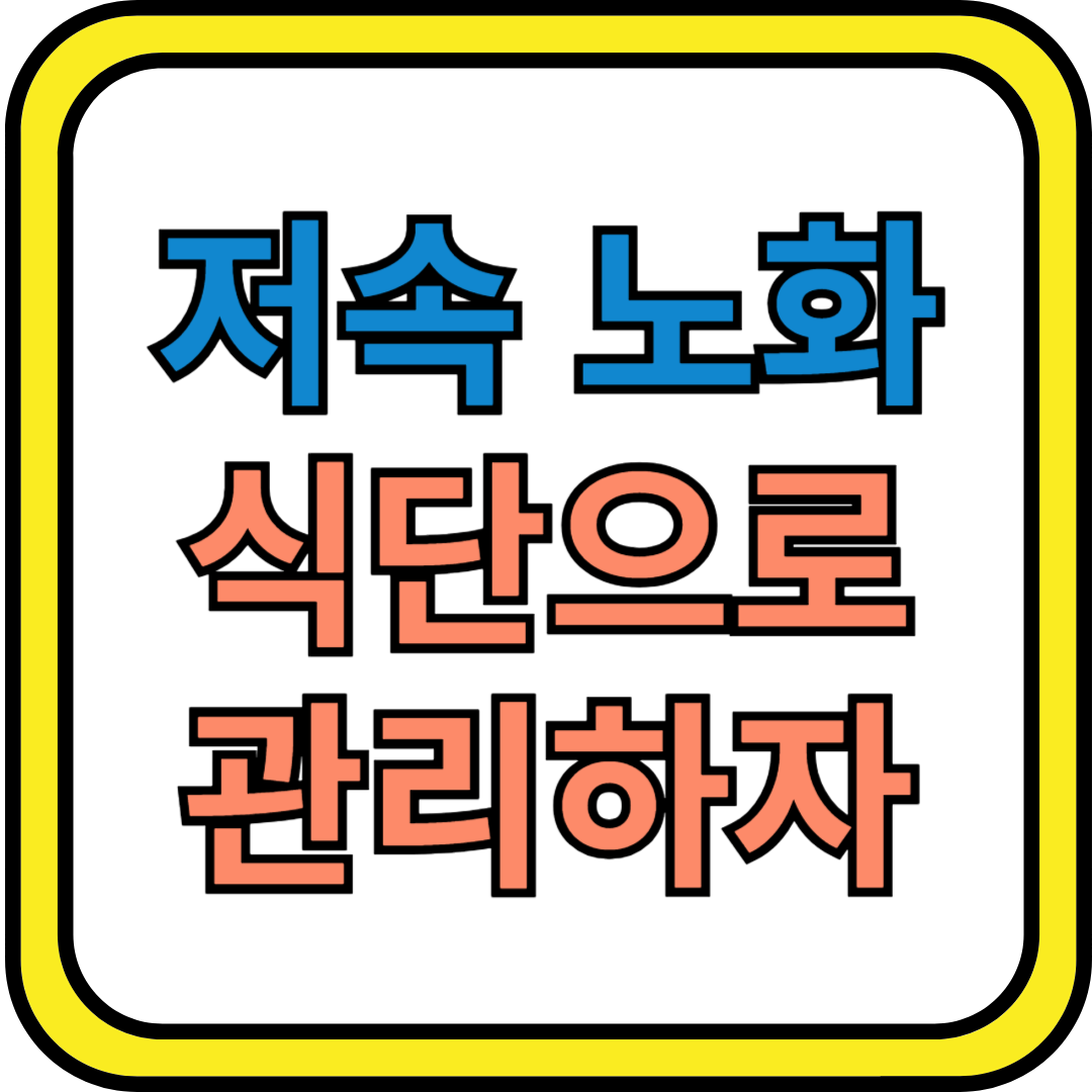 저속 노화 : 식단으로 성공적인 건강관리