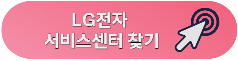 LG전자 서비스센터
