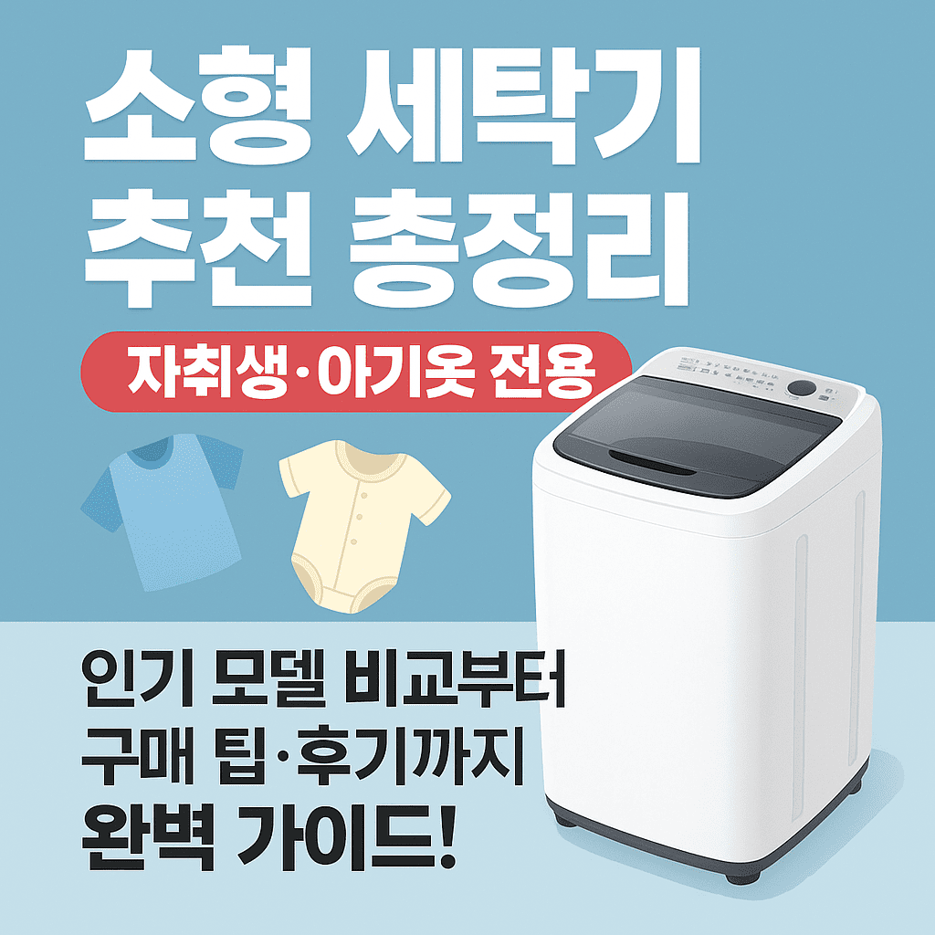 소형세탁기 대표 이미지