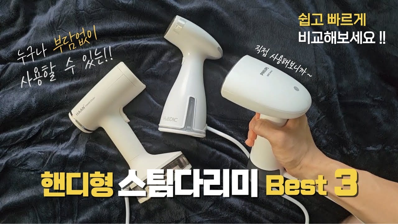 핸디형 스팀다리미 고르는법 마무리 추천