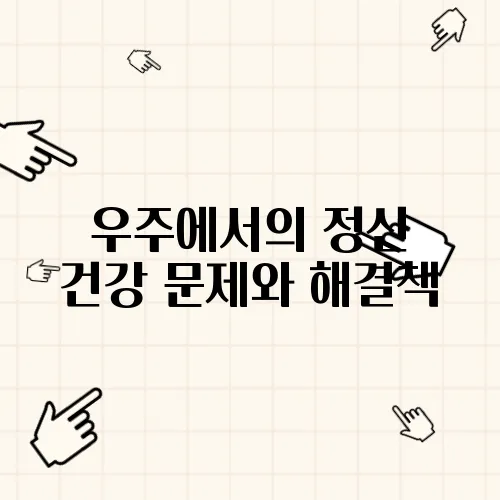 우주에서의 정신 건강 문제와 해결책