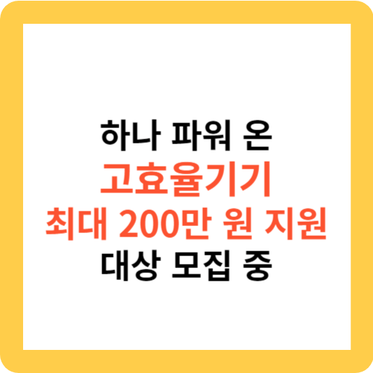 하나 파워 온 고효율에너지 기기 최대 200만 원 지원 대상 모집 중