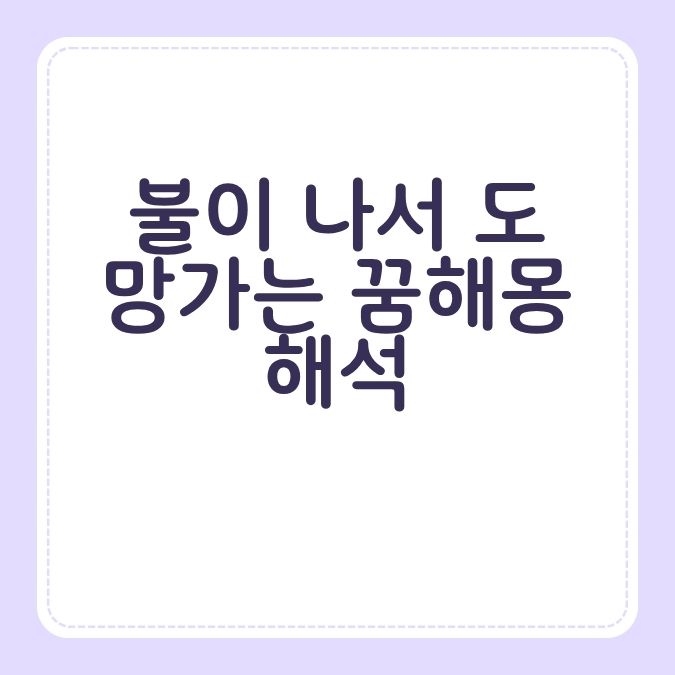 불이 나서 도망가는 꿈해몽 해석
